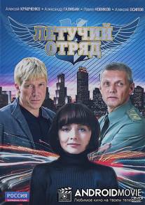 Летучий отряд / Letuchiy otryad