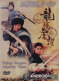 Летящий дракон, прыгающий тигр / Flying Dragon, Leaping Tiger