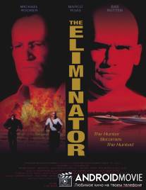 Ликвидатор / Eliminator, The