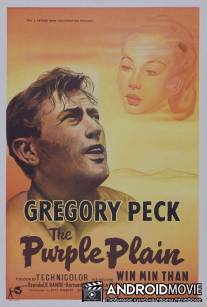 Лиловая равнина / Purple Plain, The