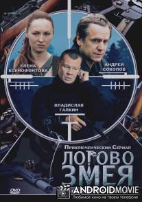 Логово Змея / Logovo Zmeya