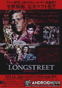 Лонгстрит / Longstreet