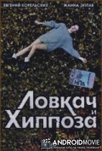 Ловкач и Хиппоза / Lovkach i Khippoza