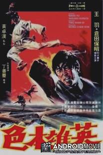 Лучшее завтра / Ying xiong ben se