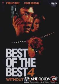Лучший из лучших 4: Без предупреждения / Best of the Best: Without Warning