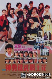 Лучший отряд 2 / Shen yong fei hu ba wang hua