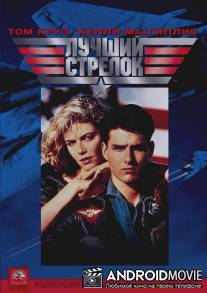 Лучший стрелок / Top Gun