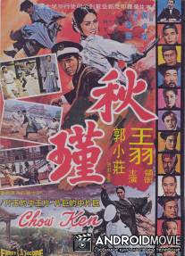 Львиное сердце / Jing tian dong di