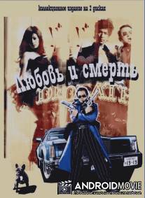 Любовь и смерть / LoveDeath