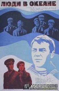 Люди в океане / Lyudi v okeane