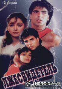 Лжесвидетель / Nazar Ke Samne