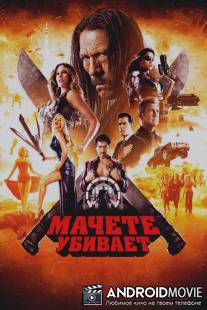 Мачете убивает / Machete Kills