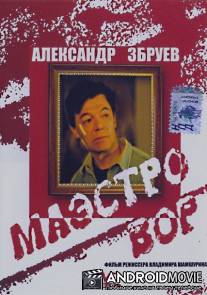 Маэстро вор / Maestro vor
