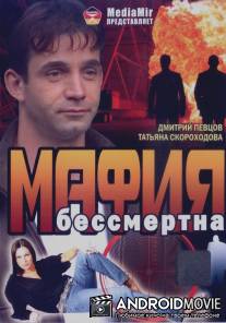 Мафия бессмертна / Mafiya bessmertna