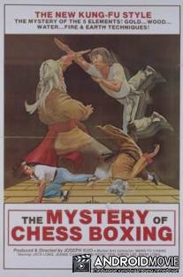 Магия шахматного бокса / Shuang ma lian huan