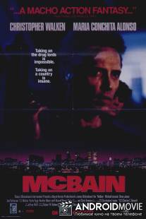 МакБэйн / McBain
