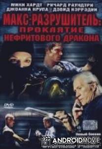 Макс-разрушитель: Проклятие нефритового дракона / Max Havoc: Curse of the Dragon