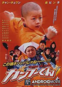 Маленький кунгфуист / Kanfu-kun