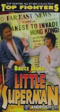 Маленький Супермен / Sheng long huo hu xiao ying xiong