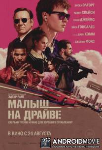 Малыш на драйве / Baby Driver