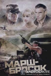 Марш-бросок / Marsh-brosok