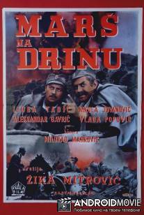 Марш на Дрину / Mars na Drinu