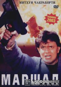 Маршал / Marshal