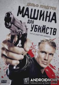 Машина для убийств / Icarus