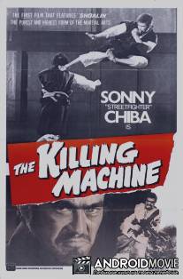 Машина убийства / Shorinji kenpo