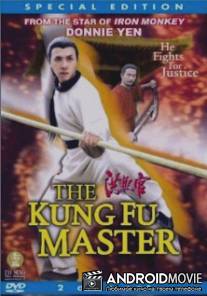 Мастер кунг-фу / Kung Fu Master