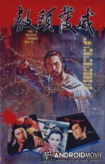 Мастер наносит ответный удар / Jiao tou fa wei