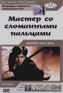 Мастер со сломанными пальцами / Guang dong xiao lao hu