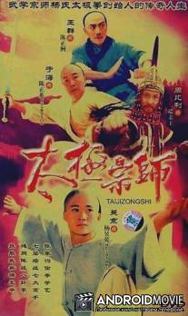Мастер Тай Чи / Tai chi zong shi