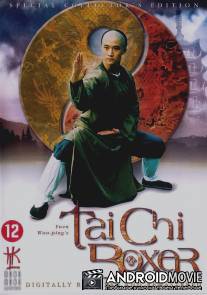 Мастер тайчи 2 / Tai ji quan
