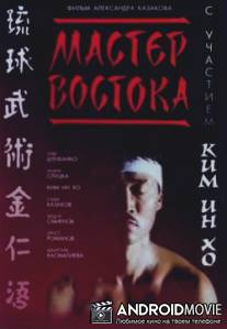 Мастер Востока / Master Vostoka