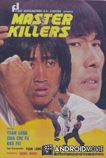 Мастера-убийцы / Fen zhu chi lao hu
