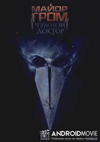 Майор Гром: Чумной доктор