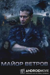 Майор Ветров / Mayor Vetrov