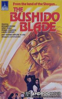 Меч бушидо / Bushido Blade, The