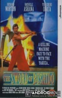 Меч Бушидо / Sword of Bushido, The