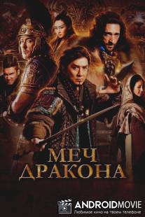 Меч дракона / Tian jiang xiong shi