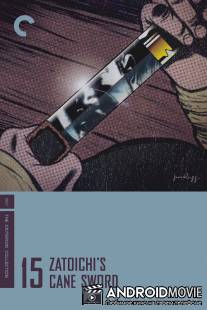 Меч из трости Затоiчи / Zatoichi tekka tabi
