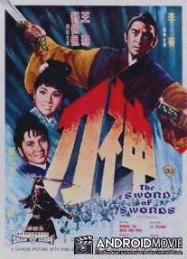 Меч к мечу / Shen dao