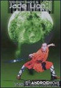 Меч лунного света и нефритовый лев / Yin xiao yu jian cui yu shi