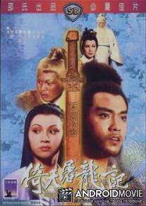 Меч небес и сабля дракона / Yi tian tu long ji