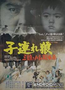 Меч отмщения 2 / Kozure Okami: Sanzu no kawa no ubaguruma