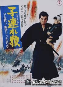 Меч отмщения / Kozure okami: Ko wo kashi ude kashi tsukamatsuru