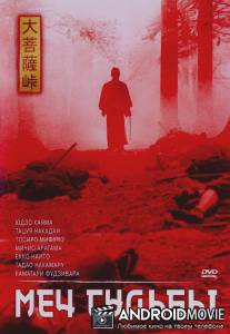 Меч судьбы / Dai-bosatsu toge