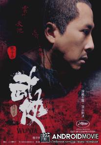 Меченосцы / Wu xia