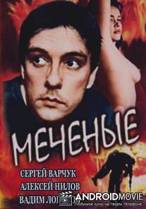 Меченые / Mechenye